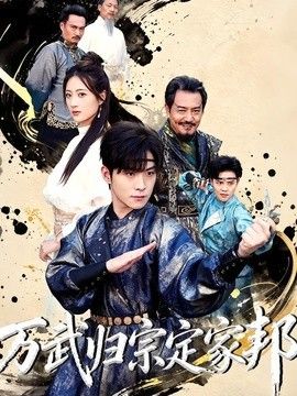 万武归宗定家邦
